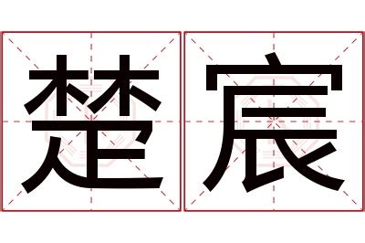 宸 名字 意思